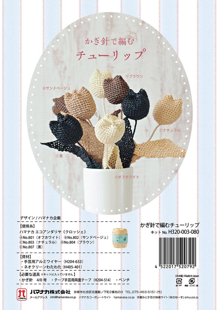 Hamanaka Crochet Tulip Kit Eco Andaria (Hamanaka Crochet) H320-003-080