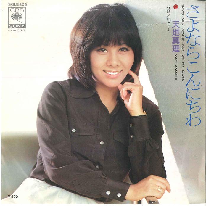 7-дюймовая пластинка MARI AMACHI Sayonara Konnichiwa Ashita Mata SOLB309 CBS SONY 1975 Япония Японский Поп-Рок Б/у