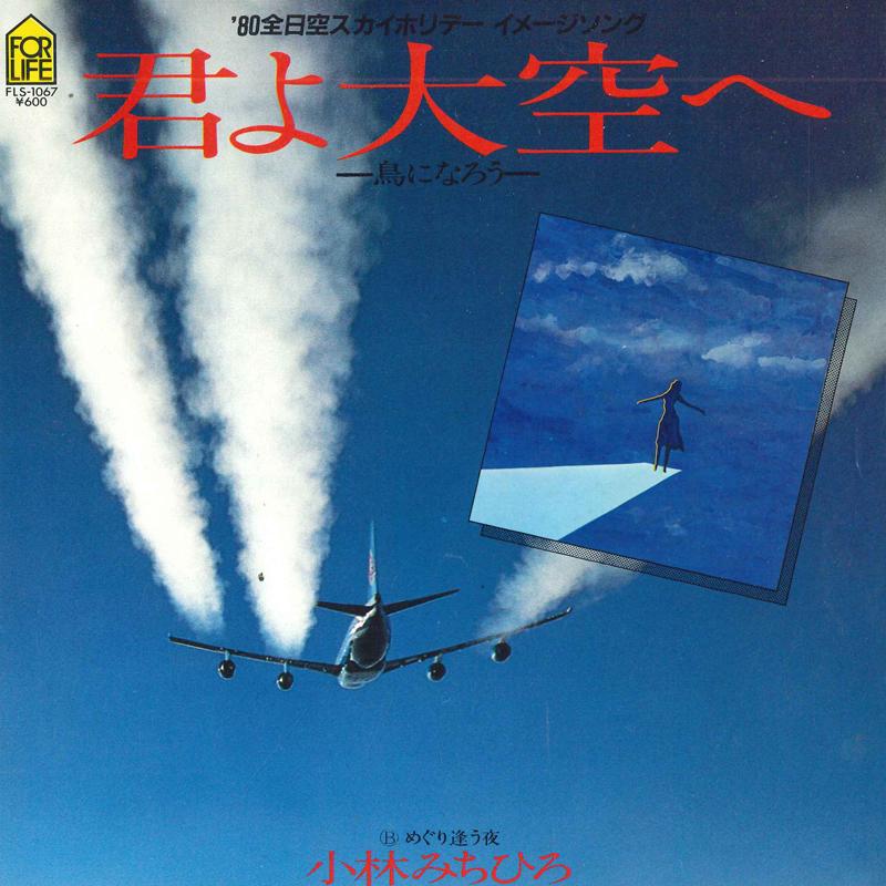 7-дюймовая пластинка MICHIHIRO KOBAYASHI - Kimi yo ozora he / Meguri au yoru FLS1067 FOR LIFE 1980 Япония Японский Поп/Рок Б/у