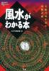 [Б/У] Книга для понимания Фэн-шуй: Даосское гадание для чтения энергии земли (Эзотерическая библиотека) / Ёсинобу Сакаидэ