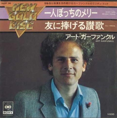 7-дюймовая пластинка ART GARFUNKEL - Mary Was An Only Childb / All I Kno 06SP38 CBS/SONY 1976 Япония Поп Б/У