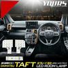 YOURS Daihatsu Taft Dedicated Design LED Room Lamp Set dimming dedicated TAFT DAIHATSU M (Yours) (with adjustment) (with tool) y26-3083 [2]