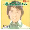 7inch Record MICHIRU JO - Kimi Wa Angel / Tsunobue Wo Fuku Sh TP2989 TOSHIBA Japan Japanese Pop/Rock Used