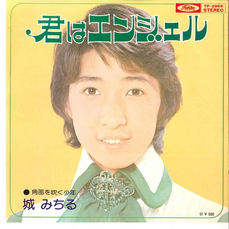 7inch Record MICHIRU JO - Kimi Wa Angel / Tsunobue Wo Fuku Sh TP2989 TOSHIBA Japan Japanese Pop/Rock Used