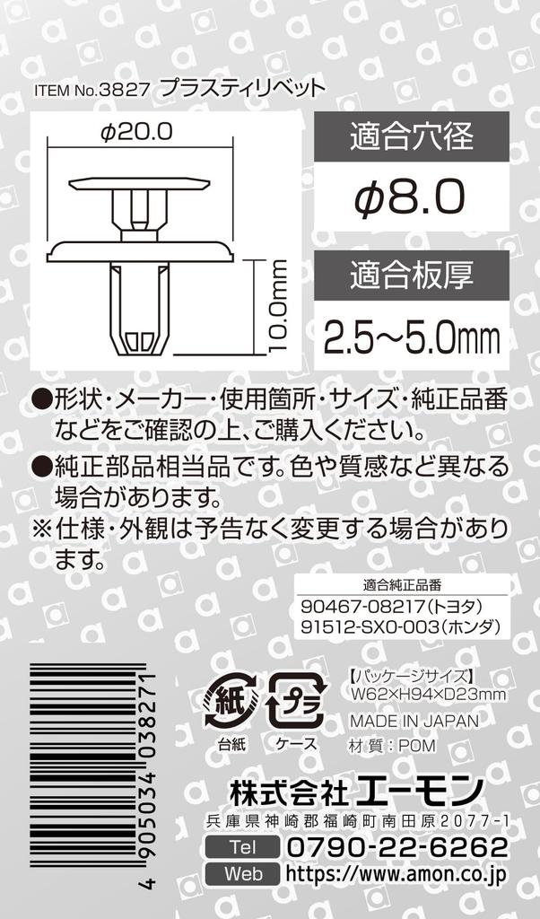 Amon 3827 Plastic Rivets for Toyota and Honda Vehicles, Wheel Wells, Pack of 5