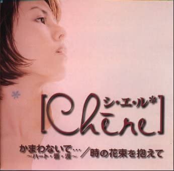 CD CHERE YOSHIKO ITO YOSHIHIKO KATOR Kamawanai de...Hatokuchibirunam EPCE5021 Япония Японский Поп-Рок Б/у