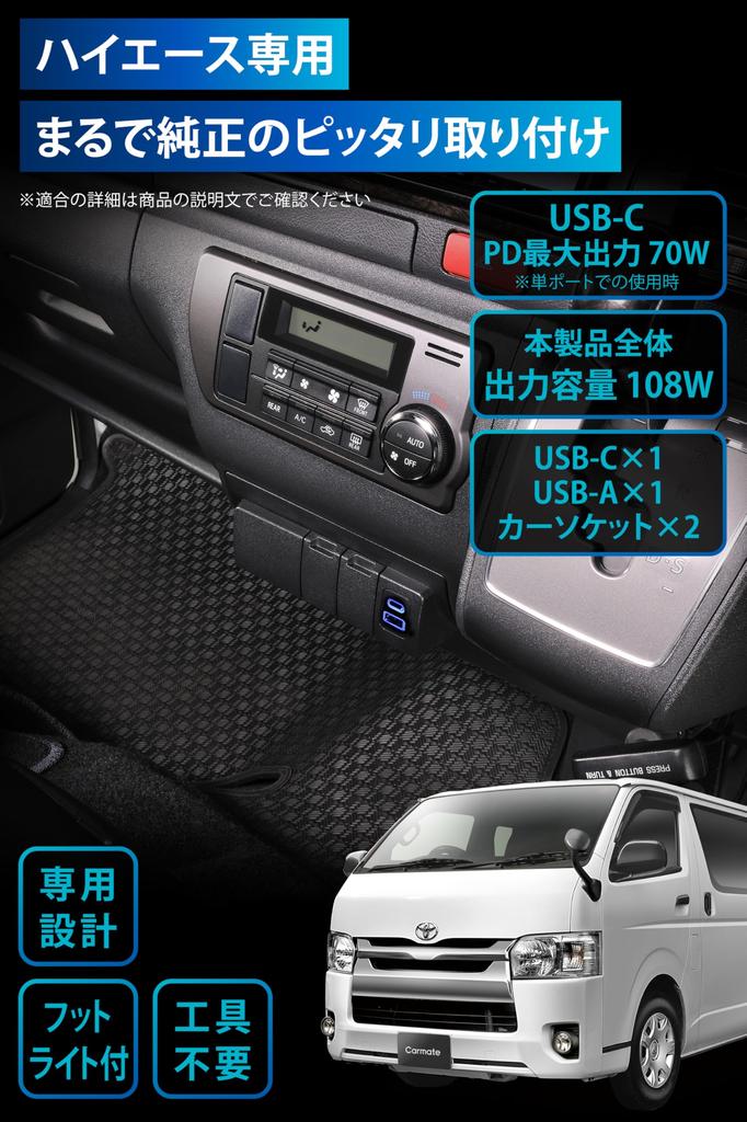 Carmate CX505K Car Power Supply Expansion Unit for Toyota Hiace (H200 Series) - 2-Socket Type-A & Type-C