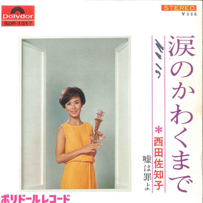 Пластинка 7 дюймов SACHIKO NISHIDA Namida no Kawakumade SDR1317 POLYDOR 1967 Япония Японская Энка Традиционная Б/у