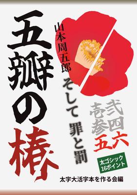 [Книга с крупным шрифтом] Пятилепестковая камелия, 56 (3): Сюгоро Ямамото и преступление и наказание