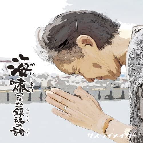 CD SAKURAI MAKER - Poem of Requiem for the Tsunami [CD YZWG10009 Japan Music Others Used