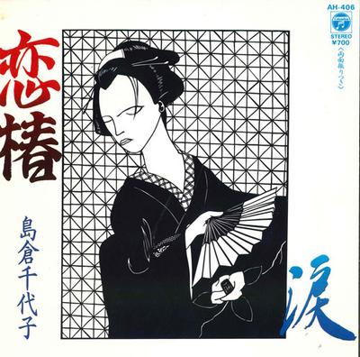 7-дюймовая пластинка CHIYOKO SHIMAKURA - Koi tsubaki / Namida AH406 COLUMBIA 1984 Япония Японская энка/Традиционная Б/у