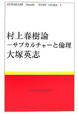Мураками Харуки: Субкультура и Этика (МУРАКАМИ Харуки УЧЕБНЫЕ КНИГИ 4)