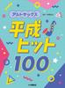 Alto Saxophone Heisei Hits 100