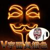 Светящаяся маска с подсветкой для Вендетты, светодиодная маска для вечеринки, Вендетта, косплей, креативное лицо для Хэллоуина, выпускного вечера, атмосферная маска, танцевальная маска с призраком