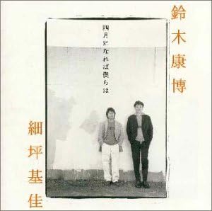 CD ЯСУХИРО СУДЗУКИ И МОТОЁСИ ХОСОЦУ - Shigatsu ni nare ba bokura ha ENCM2001 Япония ОбиЯпонская поп/рок Б/У