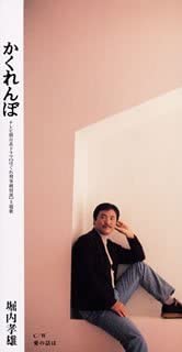 CD TAKAO HORIUCHI Kakurembo EPDE1097 2002 Япония Японский Поп-Рок Б/у