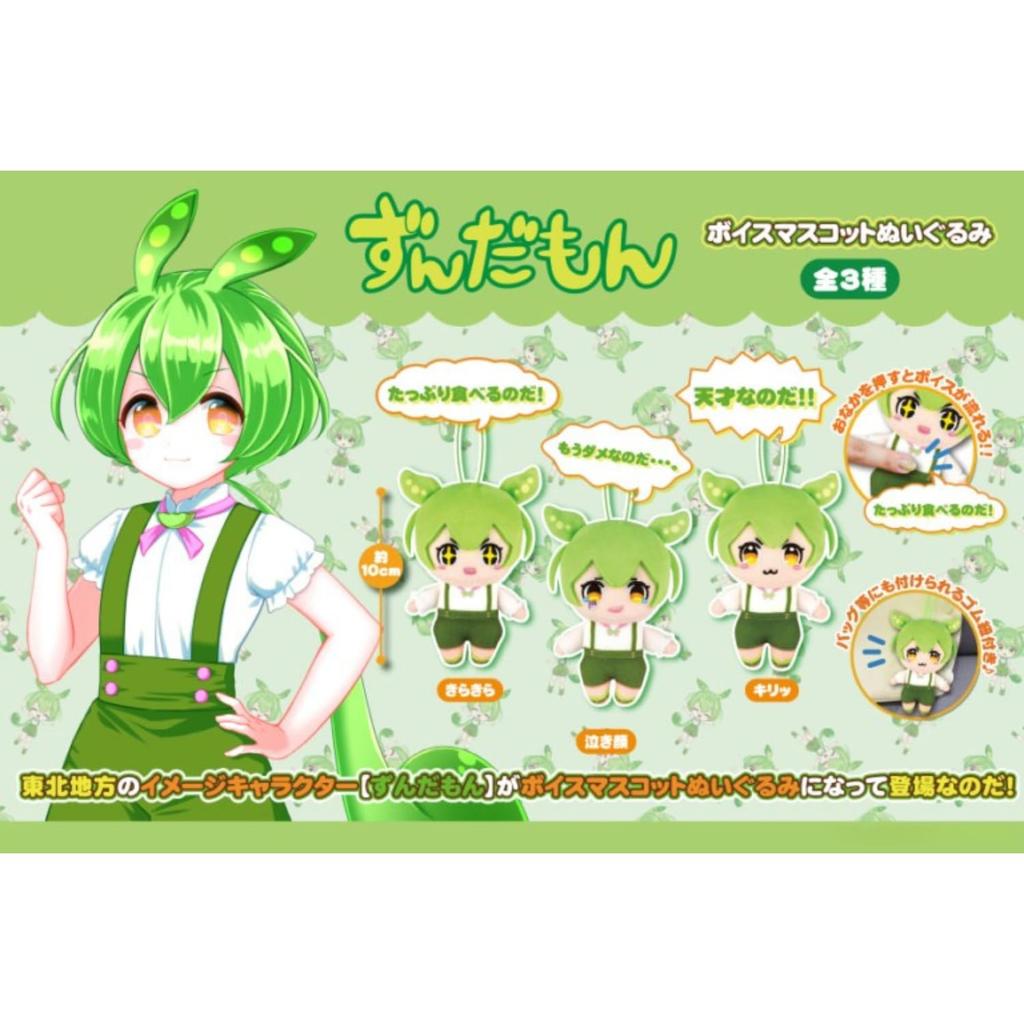 Zundamon Voice Mascot Plush Toy Set of 10cm 3, Approx.