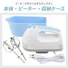 Ohm Electric Hand Mixer Electric Whisk 5 Speed Adjustment Storage Case Included OHM Blue COK-MT5B-A 08-1276