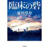 Крепость клинической практики (Shogakukan Bunko Na 13-7)