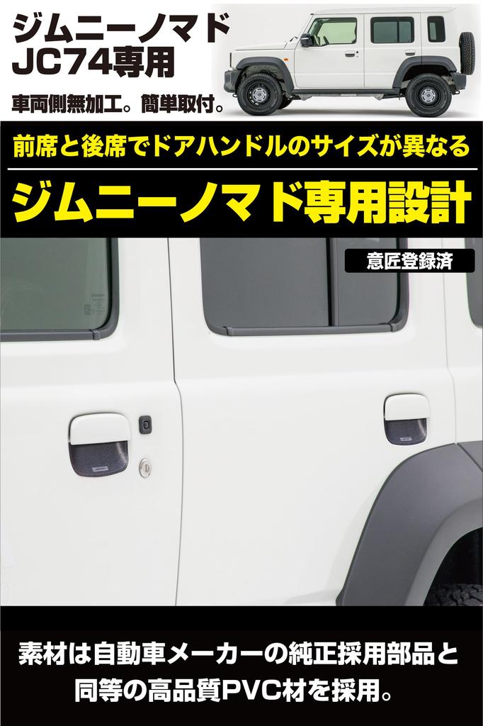 IPF Защитные накладки на дверные ручки серии EXP для Jimny Nomad, специально разработанные для защиты от царапин. Черные, сделано в Японии из того же материала, что и