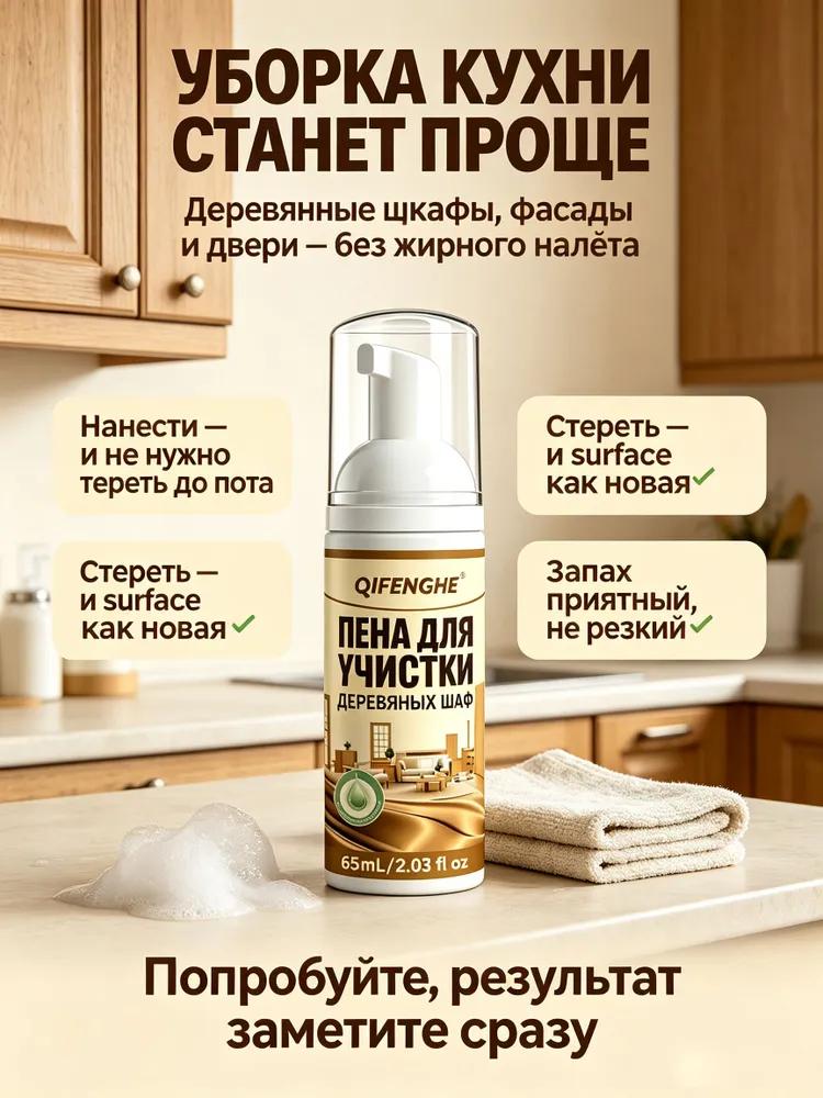QIFENGHE Foam for cleaning wooden cabinets and furniture, removes grease and yellowness, 65 ml