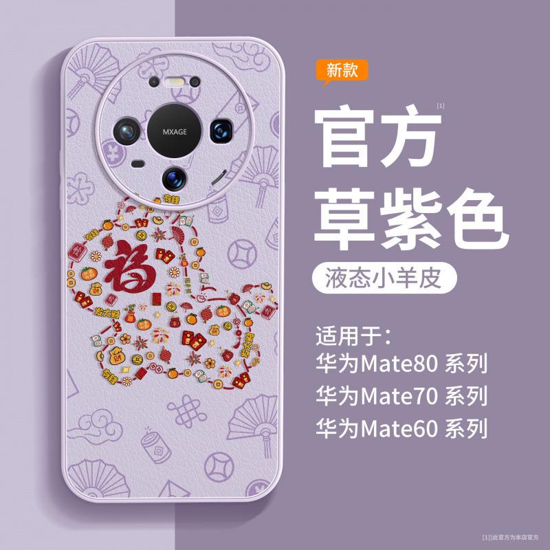 Применимо к чехлу для мобильного телефона Huawei mate80 новый mate60 высококачественный женский mate70 год лошади овчина mate50