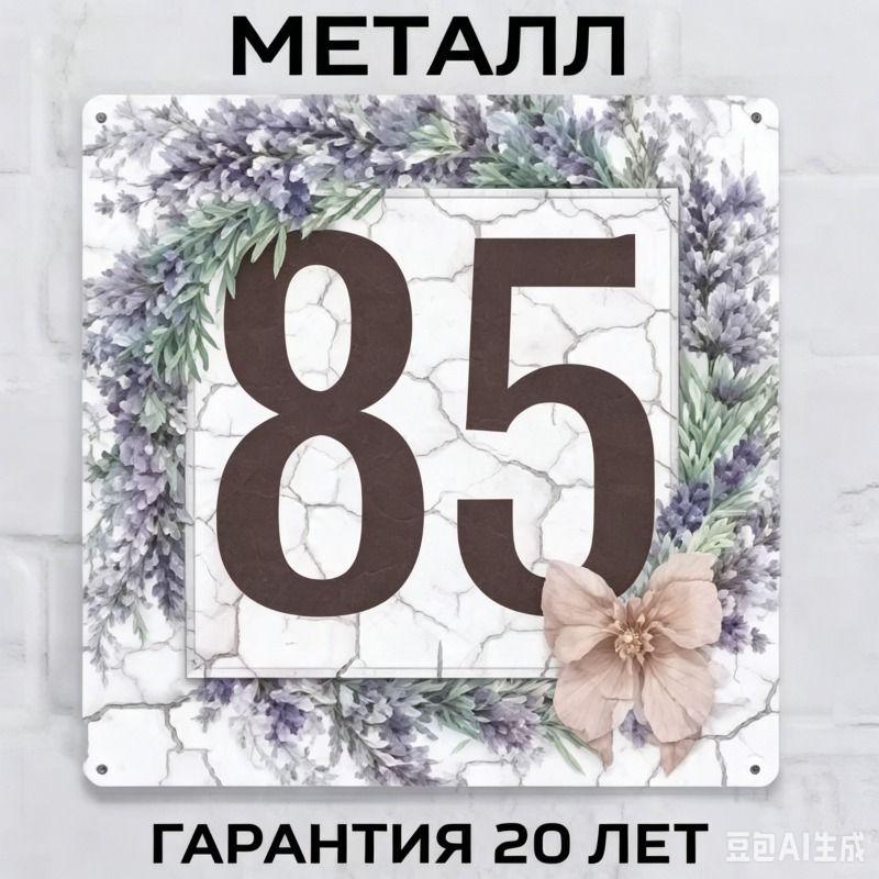 Металлическая табличка с номером дома в деревенском стиле, лавандовая, 20x20 см