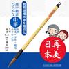 Кисть для каллиграфии Bokuundo Saibi Nippon Medium Brush 5 Medium Feng 22951 Hanamaru-kun No.