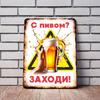 С пивом? Входите! Забавная металлическая табличка 20x30см, Юмор для бара/паба, Настенный декор