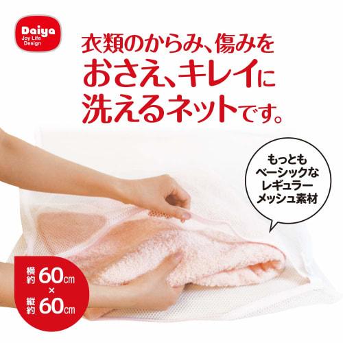 Daiya Laundry Net, AL, Square Laundry Net, Large, for Large Items, Approx. 60cm Wide x 60cm Long, Dryer Safe, YKK Zipper, Coarse Mesh Fabric, Suitable