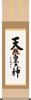 Hanging Scroll by Amaterasu Omikami by Yoshimura Seiun Measuring 3 Approximately Wide X 164cm Available At [Slightly Smaller, Shaku], 44.5cm Long.