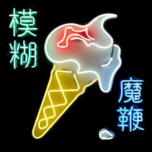 CD BLUR Магический Хлыст WPCR85175 PARLOPHONE 2025 Япония Оби Рок