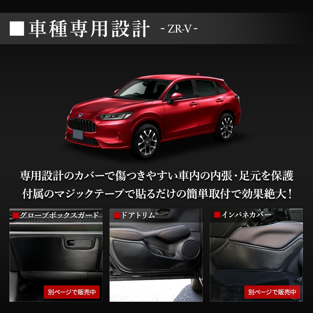 ВАШИ Защитные накладки на двери Защита от ударов Дизайн и пошив Защита консоли для Honda S ZR-V (2 куска) [Под карбон/Черный] Защиты, Япония,