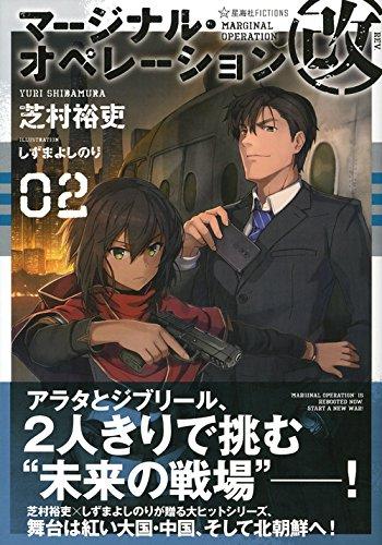 Предельная операция Кай 02 (Сэйкайша ФИКШНС 1-20)