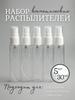 5 шт. 30 мл маленькая бутылка-спрей для ПЭТ-упаковки маленькая бутылка-образец прозрачная пластиковая бутылка-спрей