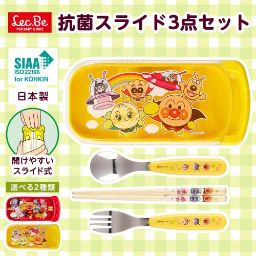 LEC Anpanman Antibacterial Slide 3-Piece Set (Fork, Spoon, Bamboo Chopsticks) Yellow/SIAA Antibacterial/Name Space Included/