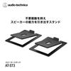 Настольные стойки для акустических систем Audio-Technica AT-ST3, полочного типа, черные (Пара) [Совместим с AT-SP3X и другими моделями, Грузоподъемность 3.0 кг]