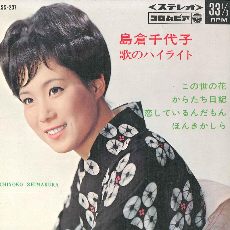 7-дюймовая пластинка CHIYOKO SHIMAKURA Chiyoko Shimakura Utano Highlight ASS237 COLUMBIA 1966 Япония Японская Энка Традиционная Б/у