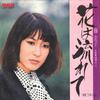 7-дюймовая пластинка KEIKO FUJI - Hana Wa Nagarete / Yuukyou No Hito JRT1257 RCA 1972 Япония Японская энка Б/У