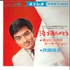 7inch Record TERUHIKO SAIGO - Namida Wo Arigato / Kimi Wa Pink No CW275 CROWN 1965 Japan Japanese Pop/Rock Used