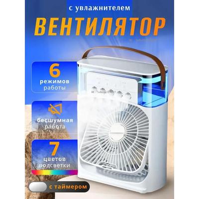 Настольный вентилятор/увлажнитель/охладитель воздуха. Микрокондиционер стоит у вас на столе.