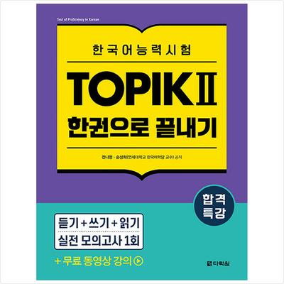 Специальная лекция для сдачи теста на знание корейского языка TOPIK II (ТОПИК 2) Окончание в одной книге - Бесплатная видеолекция