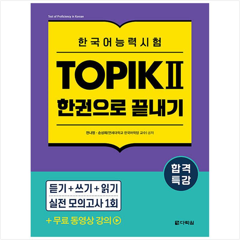 Специальная лекция для сдачи теста на знание корейского языка TOPIK II (ТОПИК 2) Окончание в одной книге - Бесплатная видеолекция