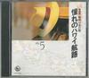 CD VARIOUS - Syouwa No Ryukouka Vol. 5 / Akogare OCD15005 KING Japan Japanese Enka/Traditional Used