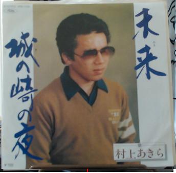 7-дюймовая пластинка AKIRA MURAKAMI Mirai shiro no saki no yoru 4RS1198 TOSHIBA Япония Японский Поп-рок Б/У