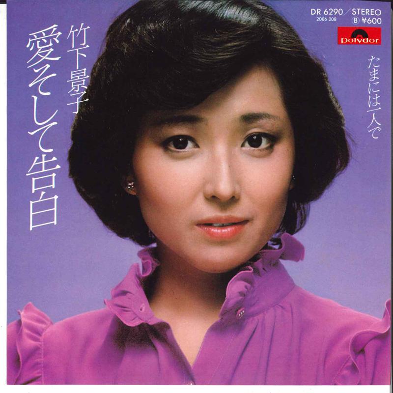 7-дюймовая пластинка KEIKO TAKASHITA Ai Soshite Kokuhaku Tamaniwa Hito DR6290 Polydor 1979 Япония Японский PopRock Б/у