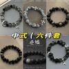 Chinese 6-piece Set, Black Beaded Men's Bracelet, Women's Niche Design, Cold Wind and Tide Couple