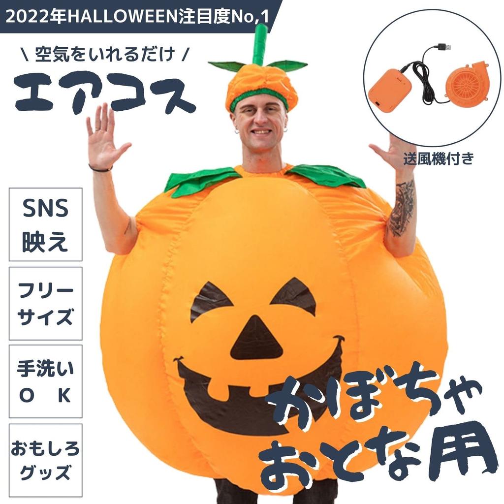 Mugenbo Halloween Pumpkin Cosplay Funny Inflatable Kigurumi Event Party Fun Party Adult Size Aircos Costume, Costume, Disguise, Aircos, Supplies,