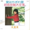 7-дюймовая пластинка MISATO KYO-Ai ha Chigire Gumo/Hatsukoi Kyoto TP17071 TOSHIBA 1980, Япония, японский поп/рок, б/у