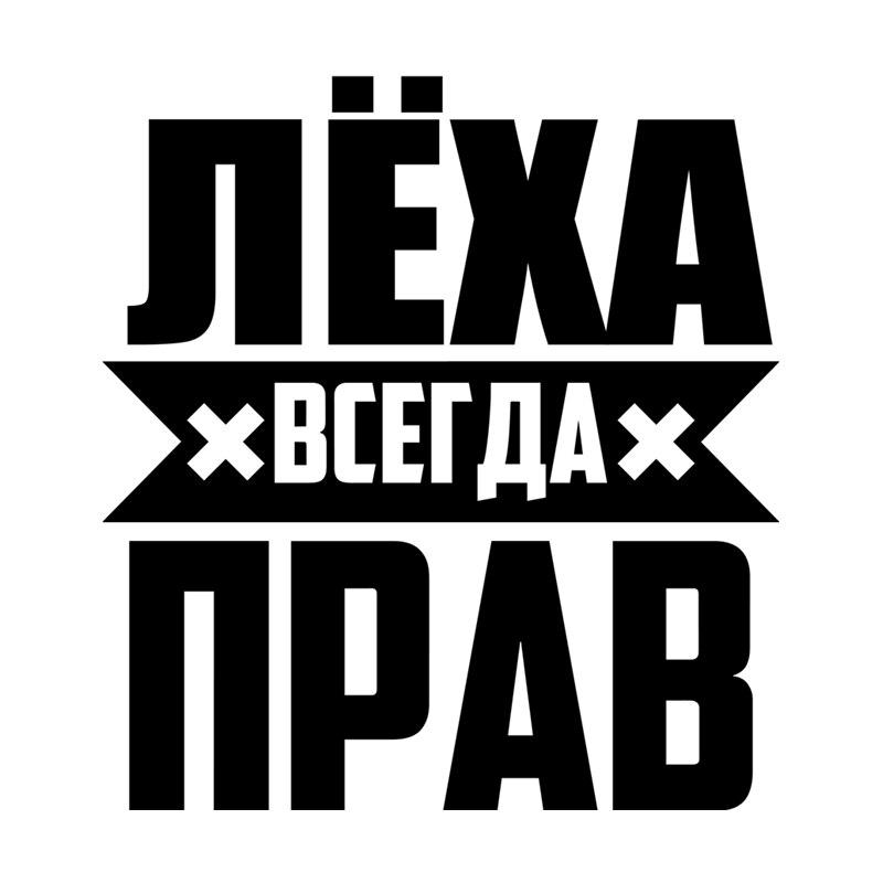 HZX1316 15X16cm LYOKHA IS ALWAYS RIGHT! Funny Car Sticker Vinyl Decals Waterproof Sticker On Car Body Rear Window